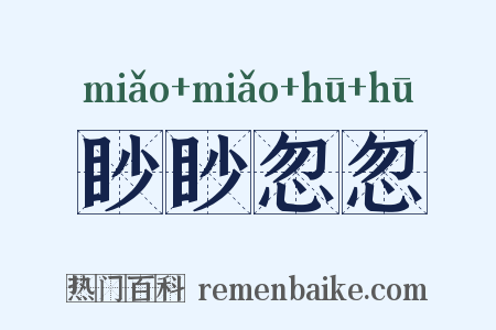 眇眇忽忽是什么意思的图片